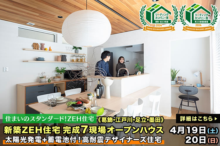 新築一戸建て｜葛飾・江戸川・足立・墨田6現場オープンハウス