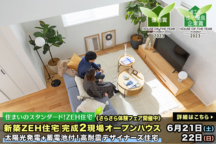 新築一戸建て｜2現場オープンハウス