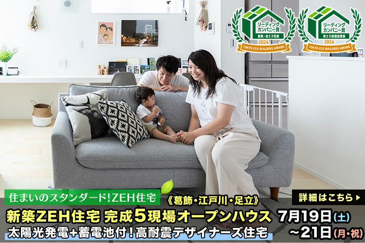 新築一戸建て｜葛飾区・江戸川区・足立区5現場オープンハウス