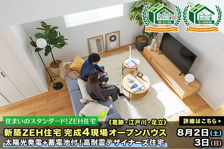 新築一戸建て｜葛飾区・江戸川区・足立区4現場オープンハウス
