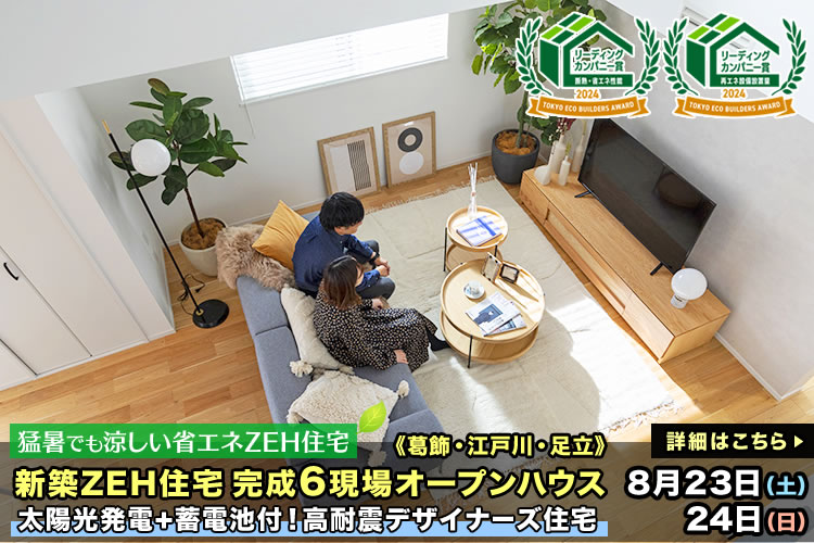 新築一戸建て｜葛飾区・江戸川区・足立区6現場オープンハウス