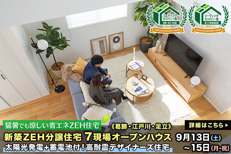 新築一戸建て｜葛飾区・江戸川区・足立区7現場オープンハウス