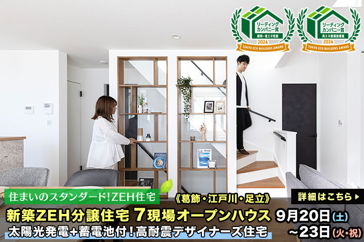 新築一戸建て｜葛飾区・江戸川区・足立区7現場オープンハウス