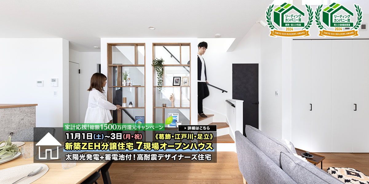 新築一戸建て|葛飾区・江戸川区・足立区7現場オープンハウス
