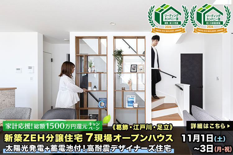 新築一戸建て|葛飾区・江戸川区・足立区7現場オープンハウス