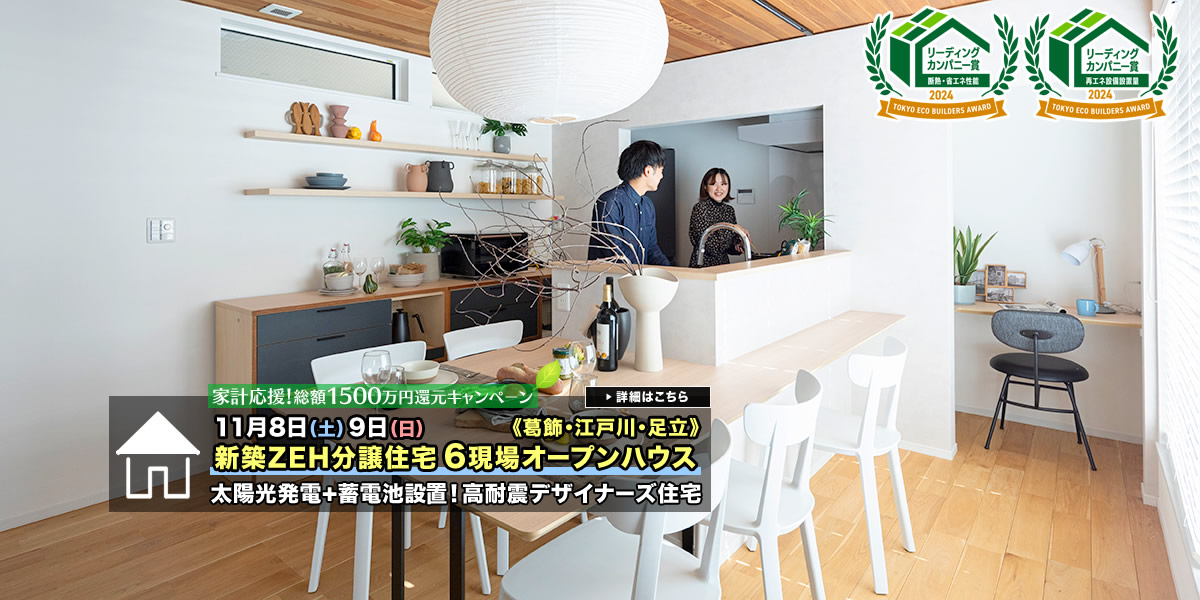 新築一戸建て｜葛飾区・江戸川区・足立区6現場オープンハウス