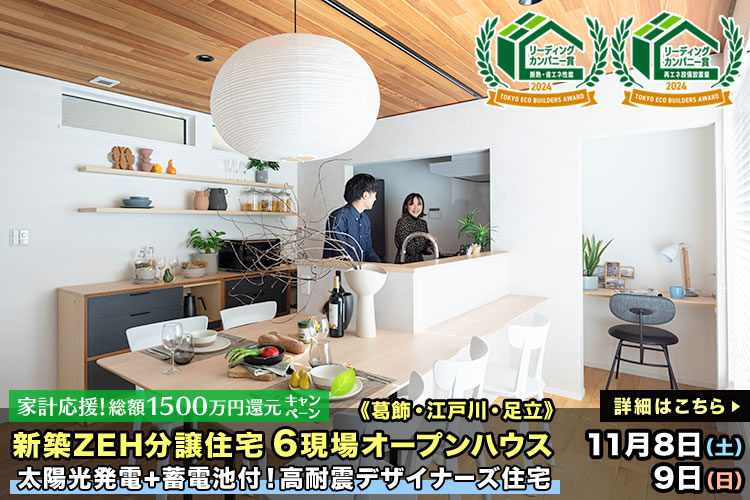 新築一戸建て｜葛飾区・江戸川区・足立区6現場オープンハウス