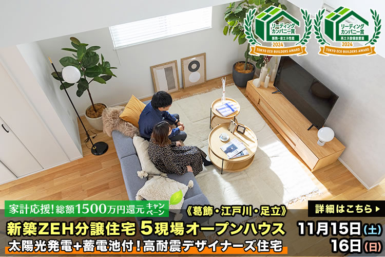 新築一戸建て｜葛飾区・江戸川区・足立区5現場オープンハウス