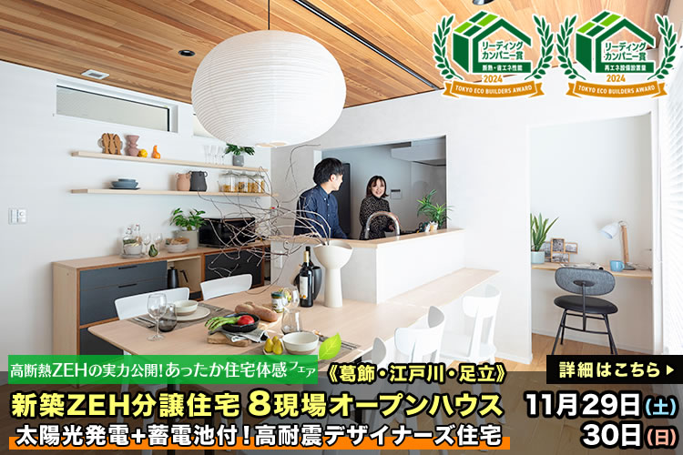 新築一戸建て｜葛飾区・江戸川区・足立区8現場オープンハウス