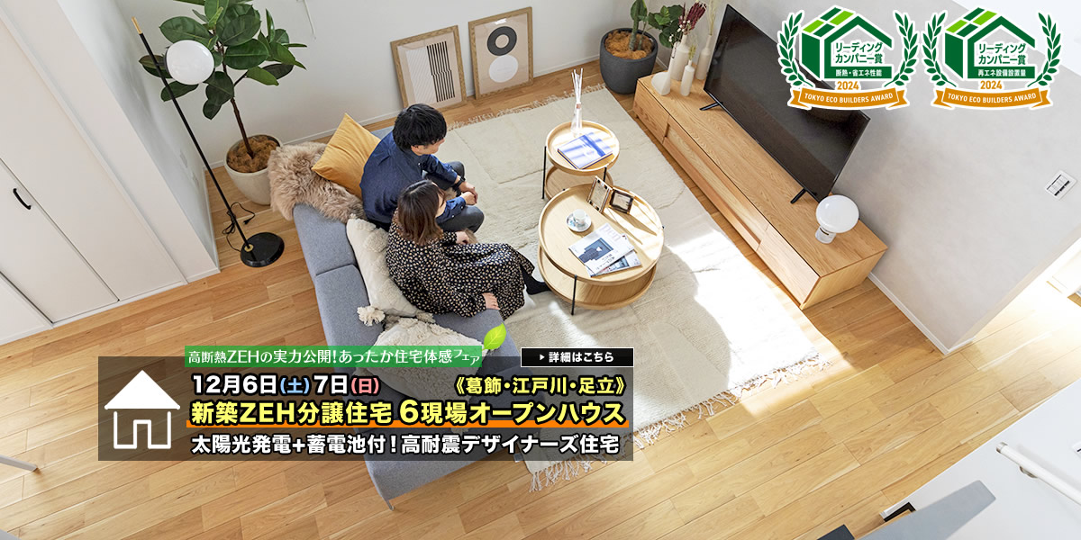 新築一戸建て｜葛飾区・江戸川区・足立区6現場オープンハウス