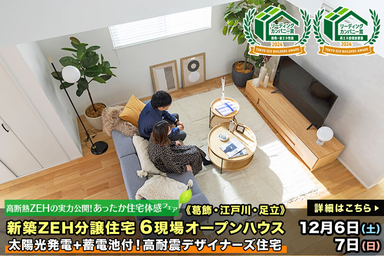 新築一戸建て｜葛飾区・江戸川区・足立区6現場オープンハウス