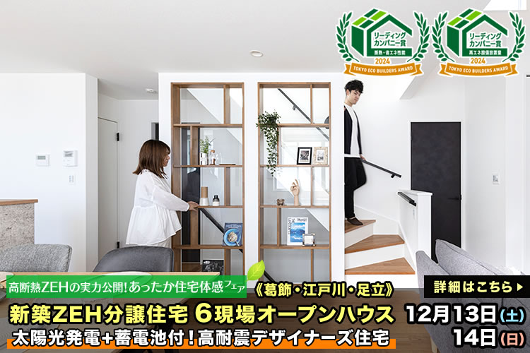 新築一戸建て｜葛飾区・江戸川区・足立区6現場オープンハウス