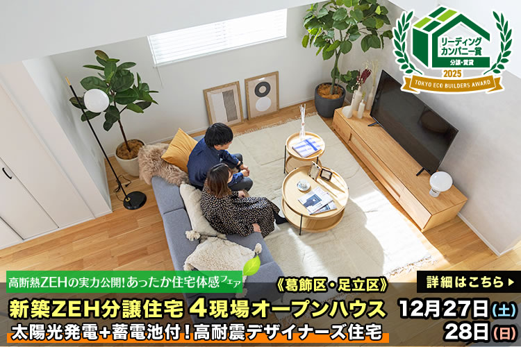 新築一戸建て｜葛飾区・江戸川区・足立区4現場オープンハウス