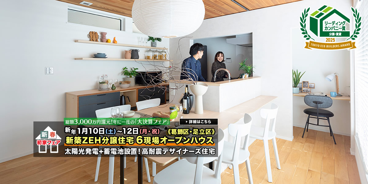 新築一戸建て｜葛飾区・江戸川区・足立区6現場オープンハウス