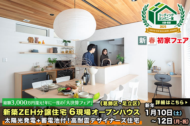 新築一戸建て｜葛飾区・江戸川区・足立区6現場オープンハウス