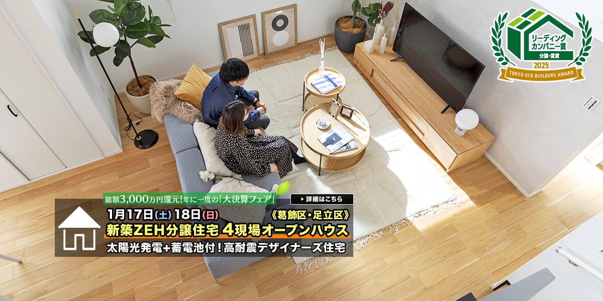 新築一戸建て｜葛飾区・江戸川区・足立区4現場オープンハウス