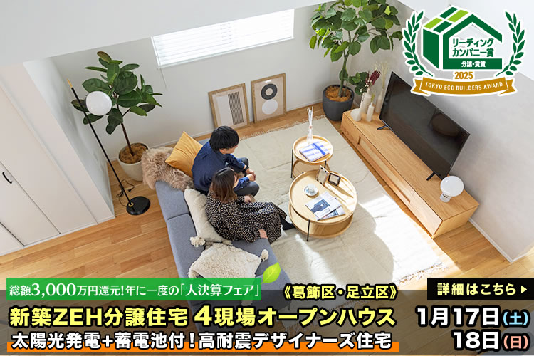 新築一戸建て｜葛飾区・江戸川区・足立区4現場オープンハウス