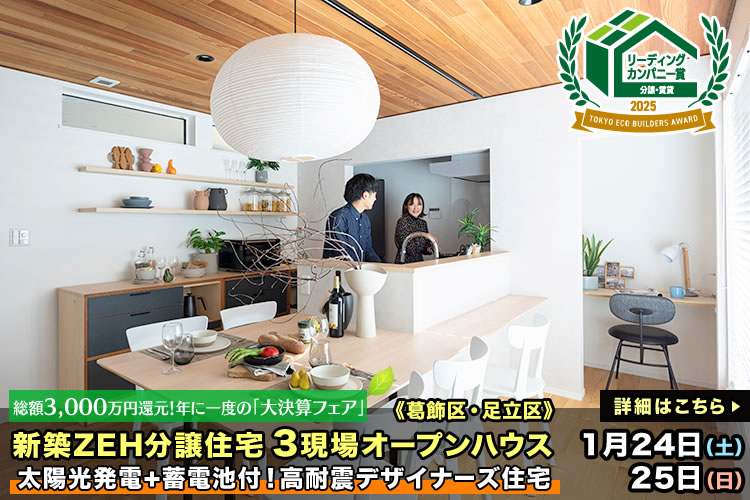 新築一戸建て｜葛飾区・江戸川区・足立区3現場オープンハウス