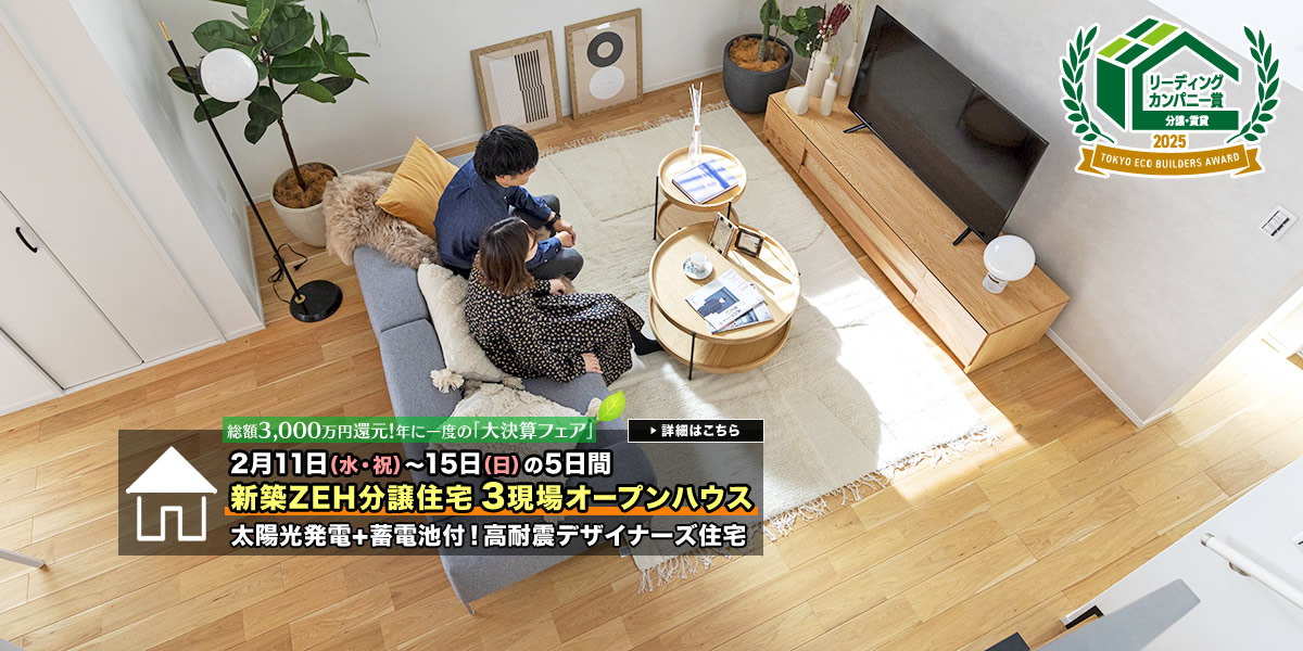 新築一戸建て｜葛飾区・江戸川区・足立区3現場オープンハウス