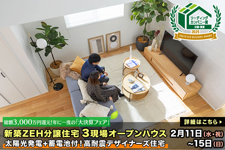 新築一戸建て｜葛飾区・江戸川区・足立区3現場オープンハウス