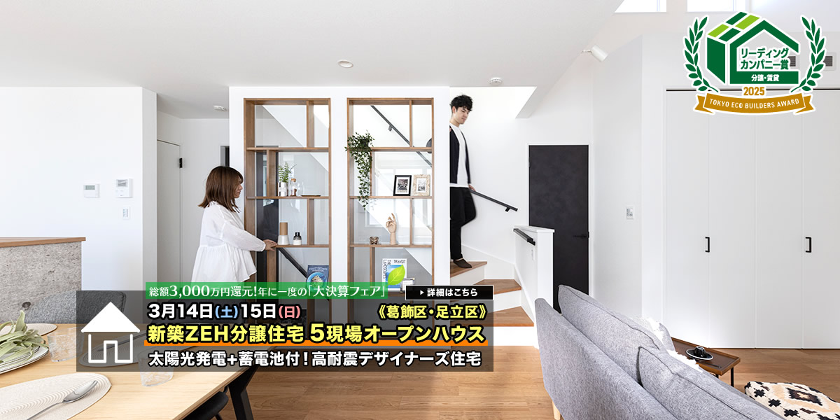 新築一戸建て｜葛飾区・江戸川区・足立区5現場オープンハウス