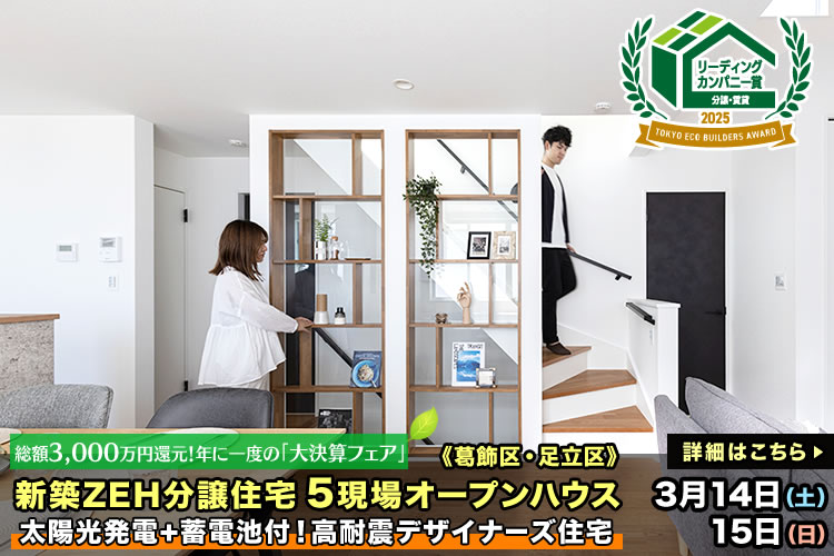 新築一戸建て｜葛飾区・江戸川区・足立区5現場オープンハウス