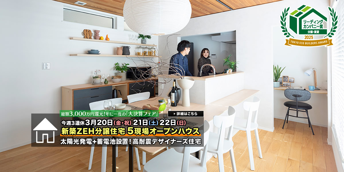 新築一戸建て｜葛飾区・江戸川区・足立区5現場オープンハウス