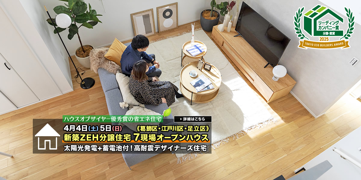 新築一戸建て｜葛飾区・江戸川区・足立区7現場オープンハウス