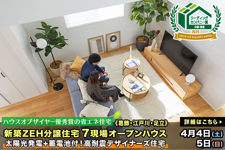 新築一戸建て｜葛飾区・江戸川区・足立区7現場オープンハウス