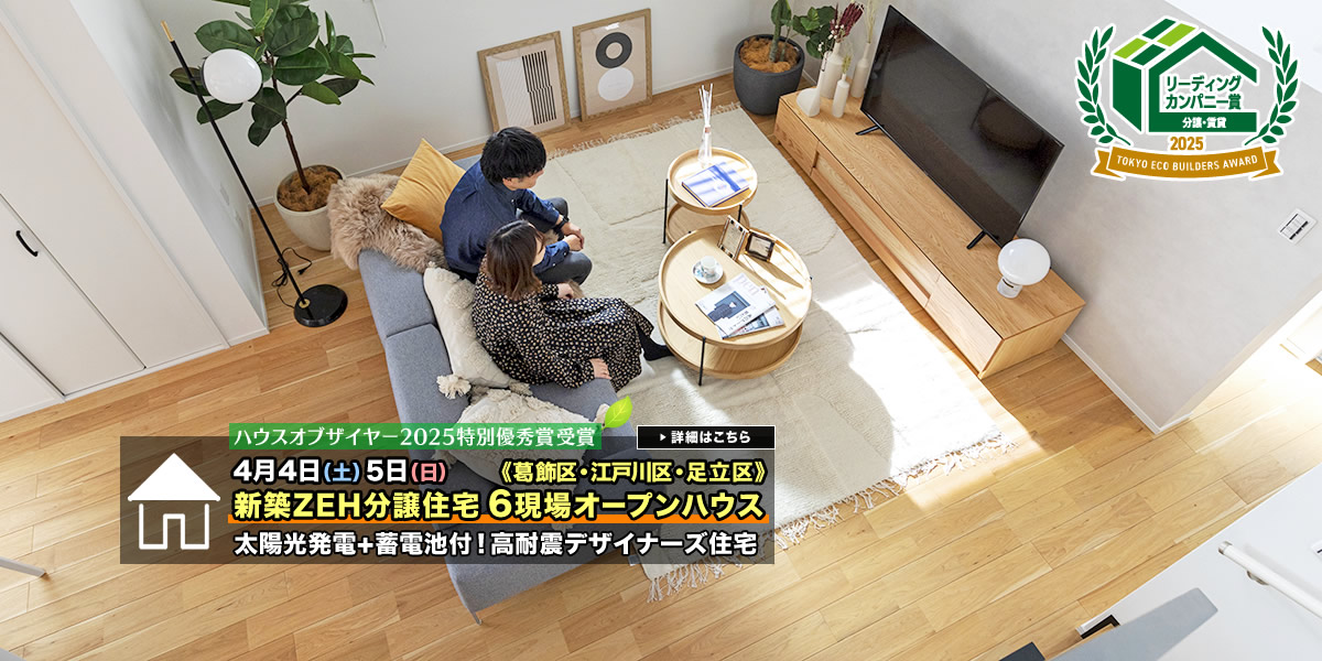 新築一戸建て｜葛飾区・江戸川区・足立区6現場オープンハウス