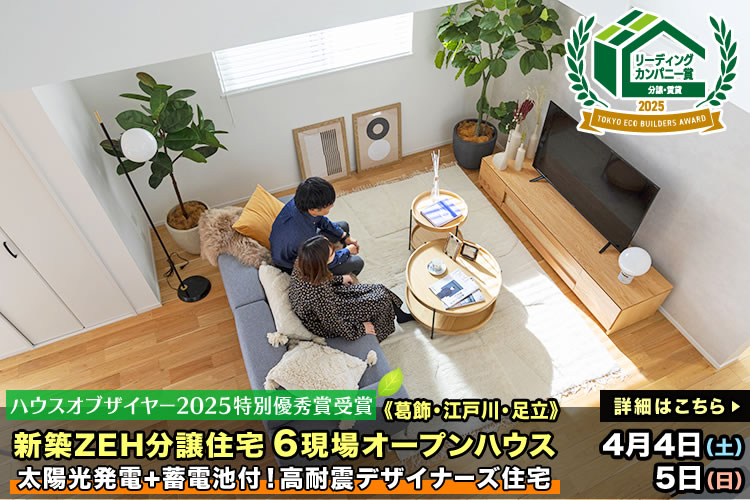 新築一戸建て｜葛飾区・江戸川区・足立区6現場オープンハウス