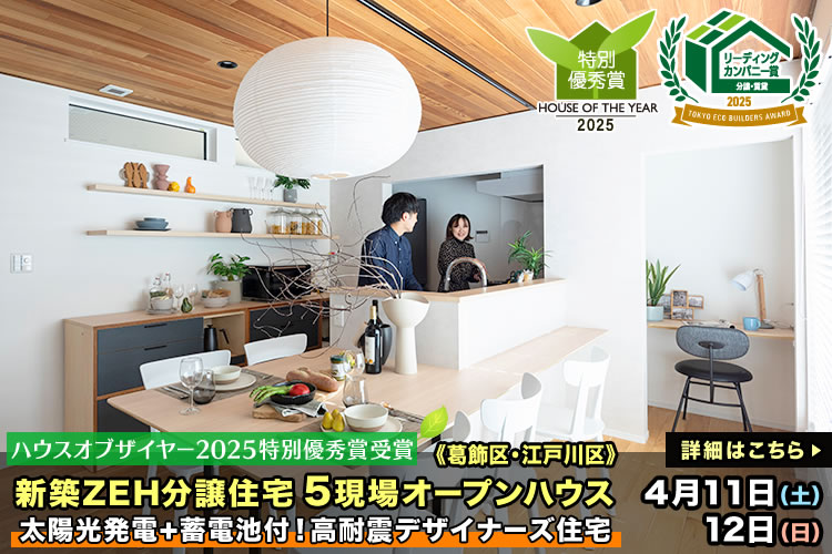 新築一戸建て｜葛飾区・江戸川区・足立区5現場オープンハウス