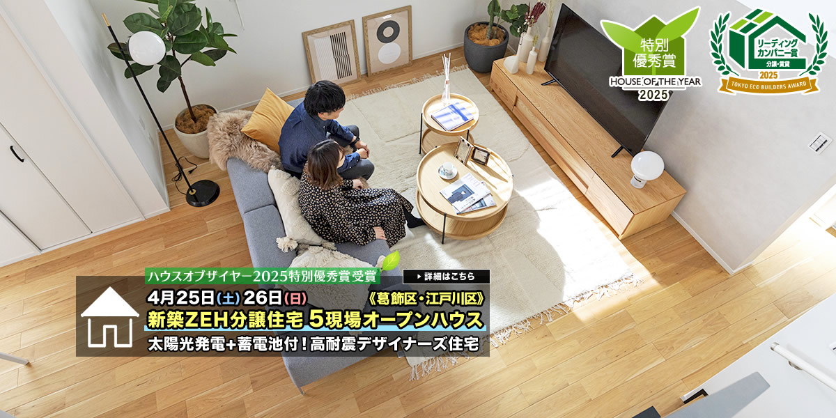 新築一戸建て｜葛飾区・江戸川区・足立区5現場オープンハウス