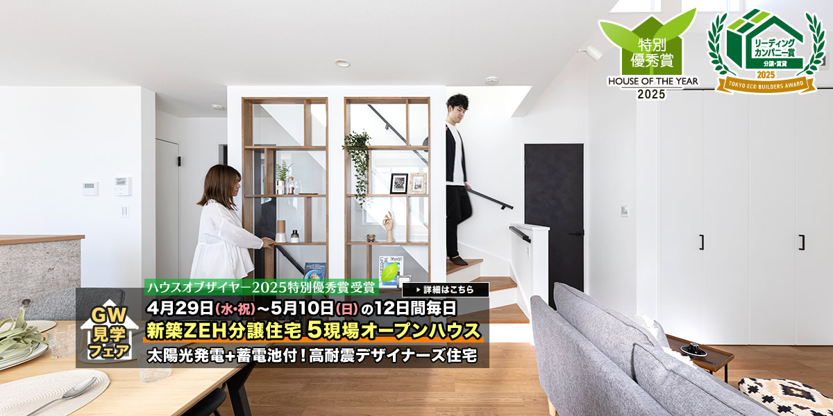 新築一戸建て｜葛飾区・江戸川区・足立区5現場オープンハウス