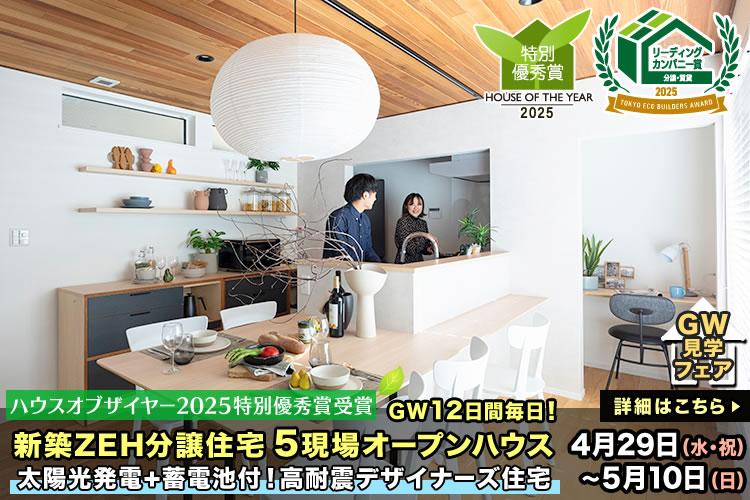 新築一戸建て｜葛飾区・江戸川区・足立区5現場オープンハウス