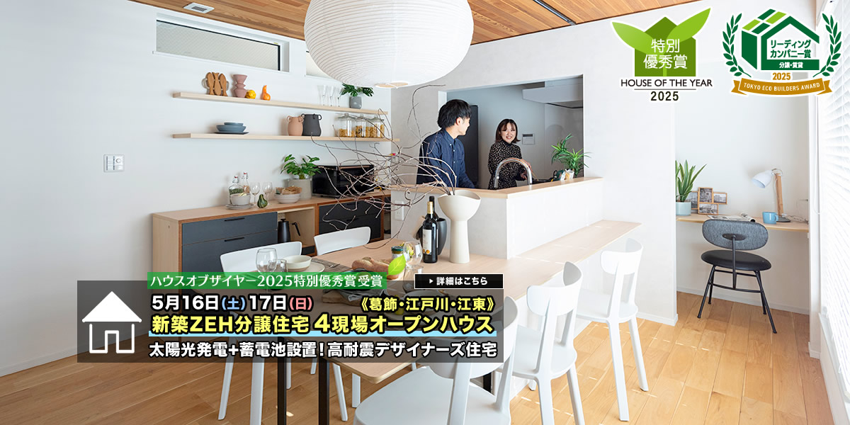 新築一戸建て｜葛飾区・江戸川区・江東区4現場オープンハウス