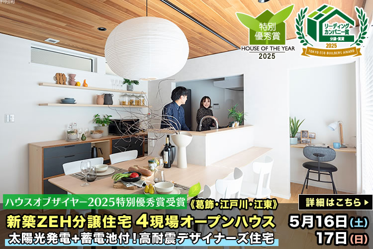 新築一戸建て｜葛飾区・江戸川区・江東区4現場オープンハウス