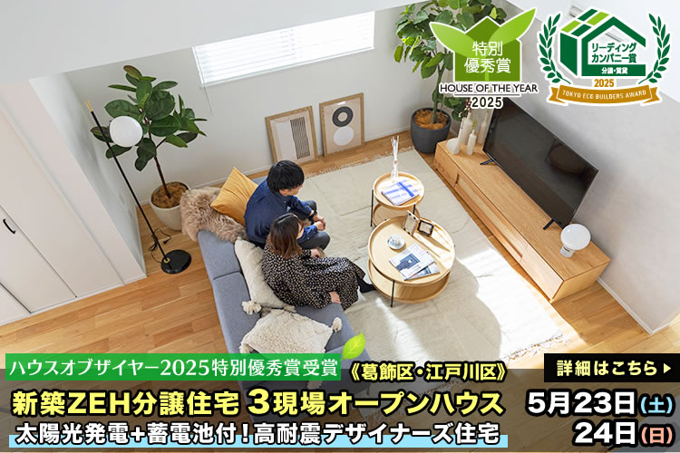 新築一戸建て｜葛飾区・江戸川区3現場オープンハウス