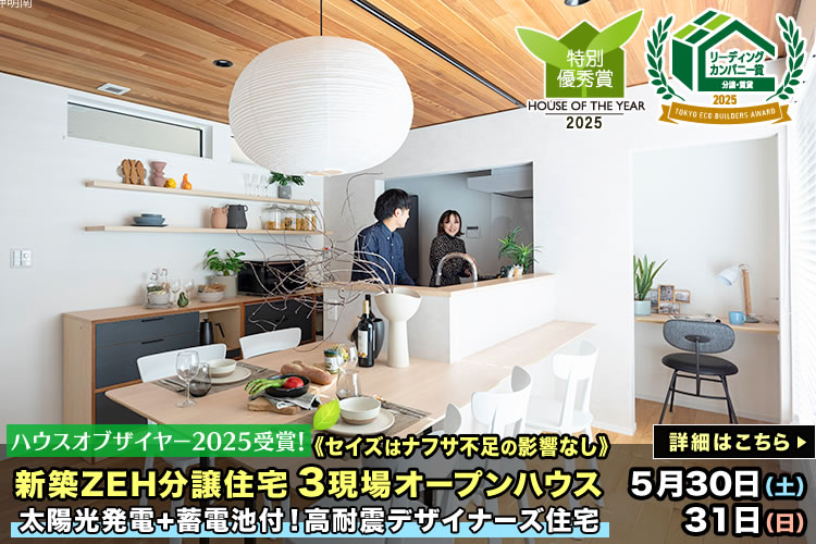 新築一戸建て｜葛飾区・江戸川区3現場オープンハウス