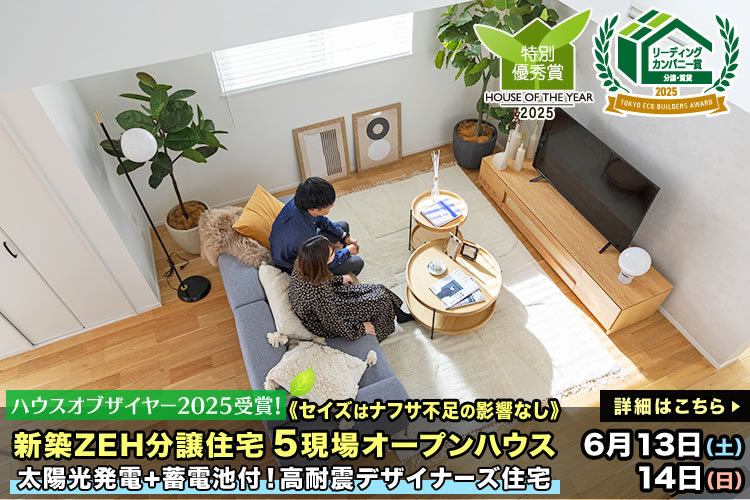 新築一戸建て｜葛飾区・江戸川区5現場オープンハウス