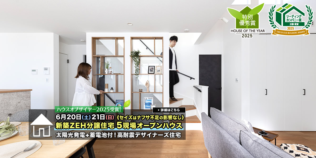 新築一戸建て｜葛飾区・江戸川区5現場オープンハウス