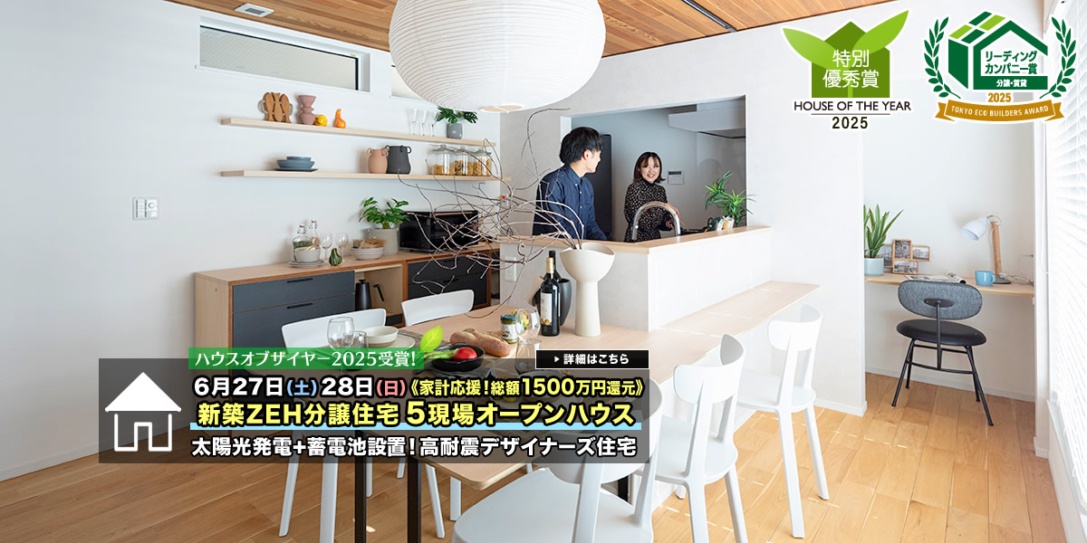 新築一戸建て｜葛飾区・江戸川区5現場オープンハウス