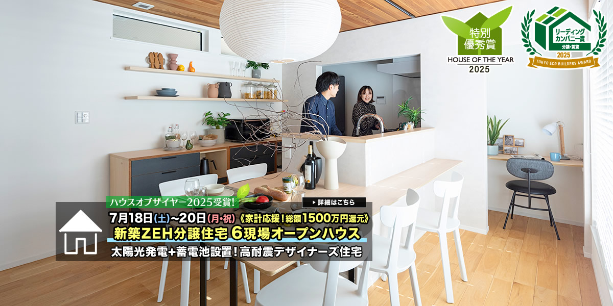 新築一戸建て｜葛飾区・江戸川区・足立区6現場オープンハウス