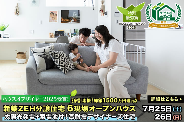 新築一戸建て・分譲住宅・建売住宅｜葛飾区・江戸川区・足立区6現場オープンハウス
