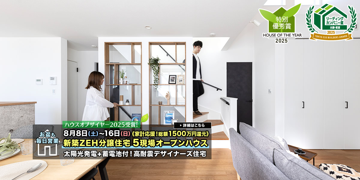 新築一戸建て・分譲住宅・建売住宅｜葛飾区・江戸川区・足立区5現場オープンハウス