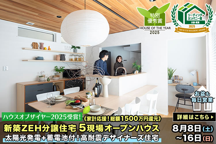 新築一戸建て・分譲住宅・建売住宅｜葛飾区・江戸川区・足立区5現場オープンハウス