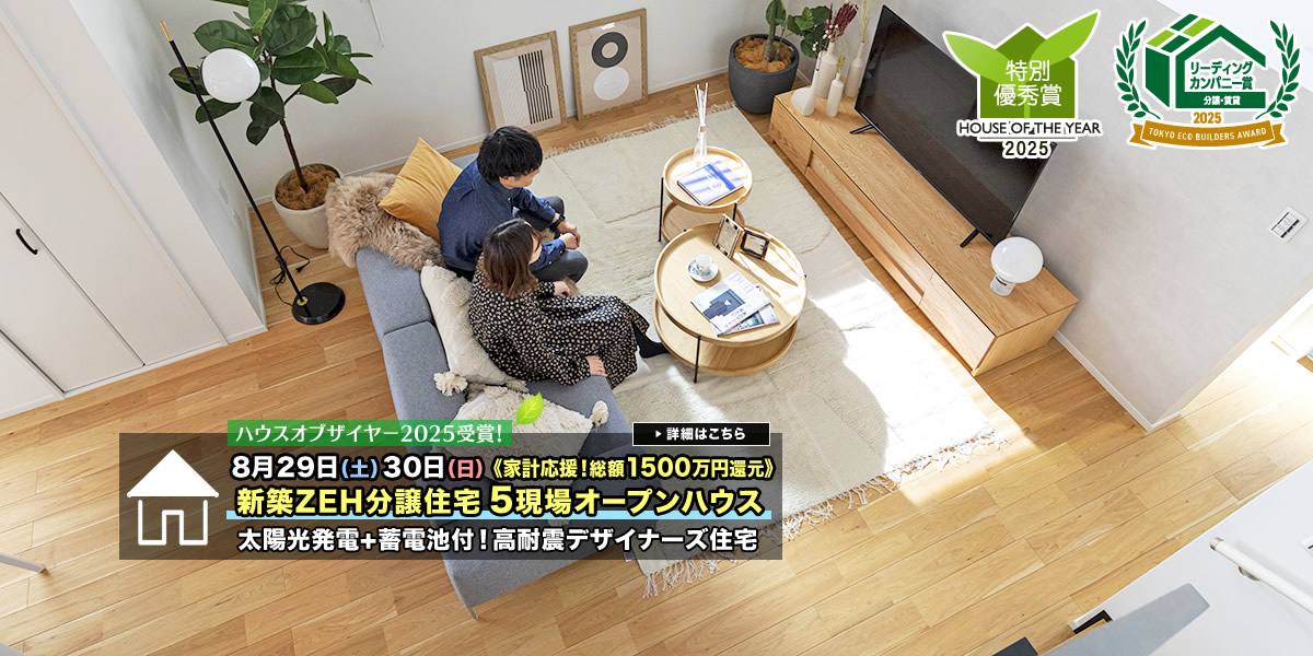新築一戸建て・分譲住宅・建売住宅｜葛飾区・江戸川区・足立区・江東区5現場オープンハウス