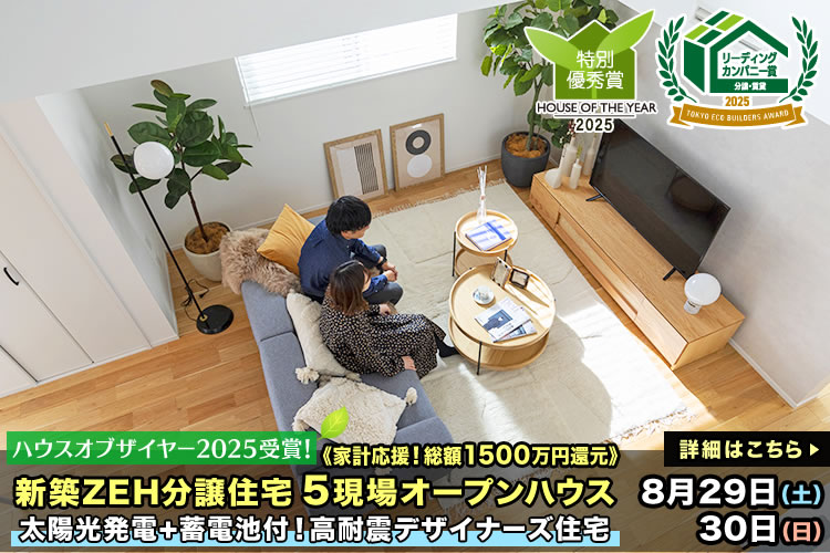 新築一戸建て・分譲住宅・建売住宅｜葛飾区・江戸川区・足立区・江東区5現場オープンハウス