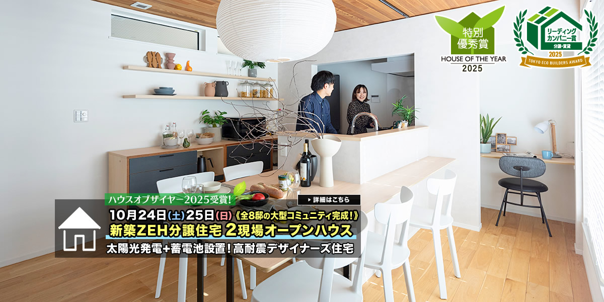 新築一戸建て・分譲住宅・建売住宅｜葛飾区・江戸川区・足立区・江東区2現場オープンハウス