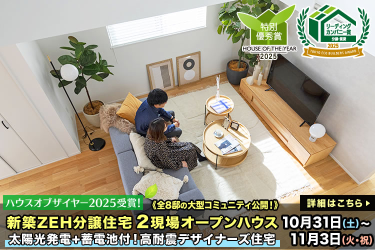 新築一戸建て・分譲住宅・建売住宅｜葛飾区・江戸川区・足立区・江東区2現場オープンハウス